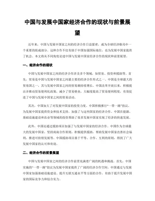 中国与发展中国家经济合作的现状与前景展望