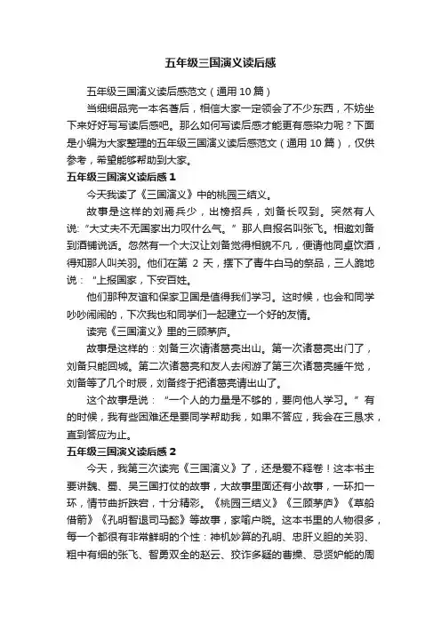 五年级三国演义读后感范文（通用10篇）