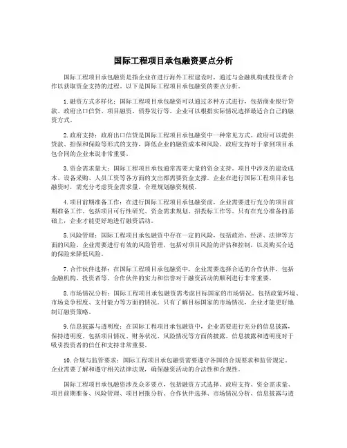 国际工程项目承包融资要点分析