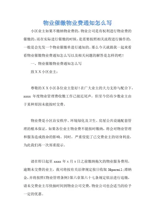 物业催缴物业费通知怎么写
