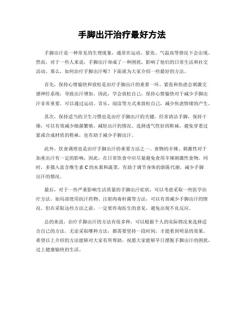 手脚出汗治疗最好方法