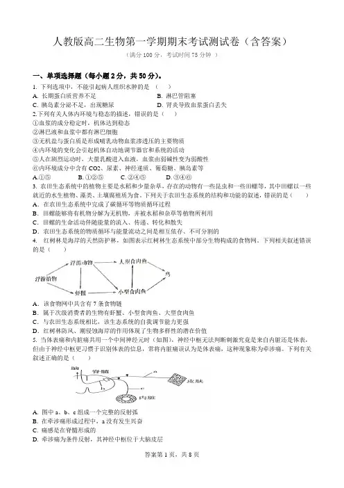 人教版高二生物第一学期期末考试测试卷(含答案)