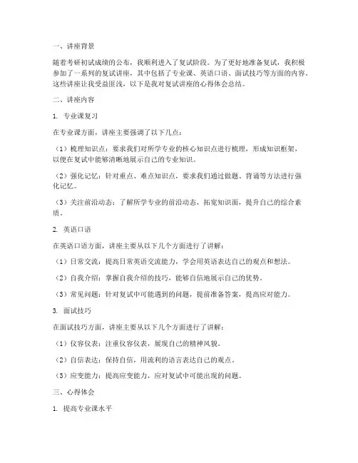 复试讲座心得体会总结