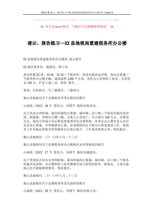 【推荐】请示、报告练习--XX县地税局重建税务所办公楼-范文word版 (3页)