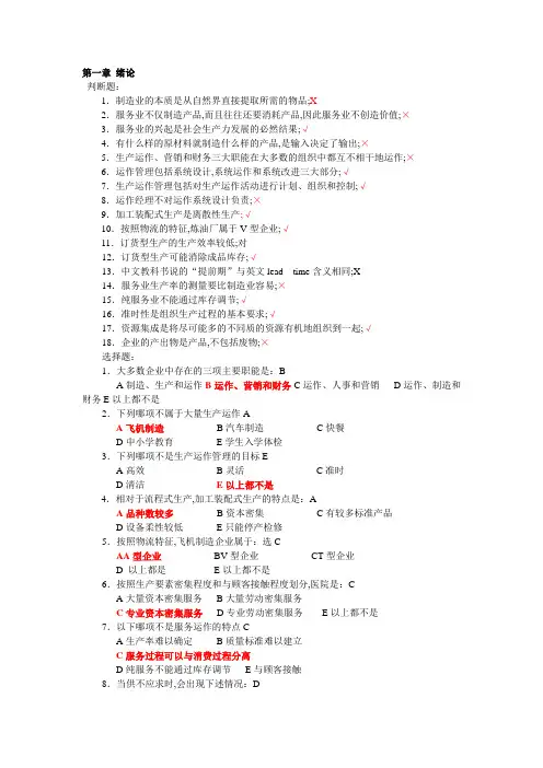 生产与运作管理第三版课后习题含答案版