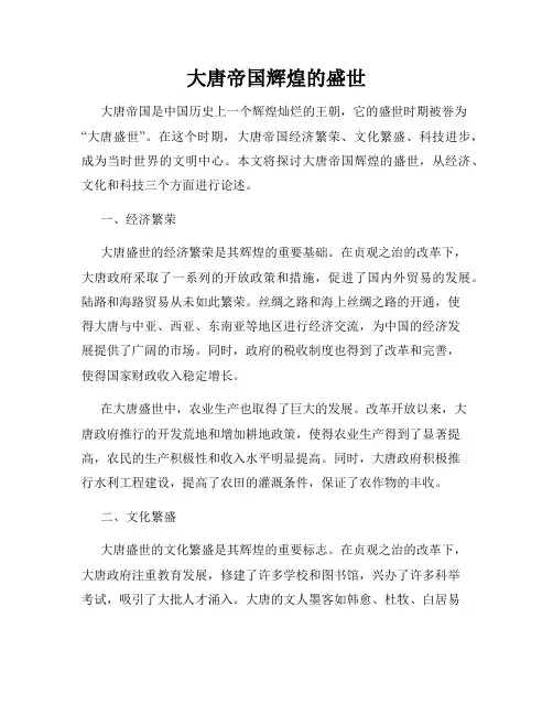 大唐帝国辉煌的盛世