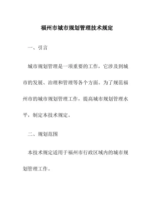 福州市城市规划管理技术规定