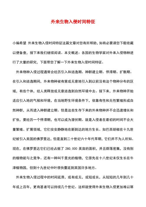 【精品推荐】外来生物入侵时间特征