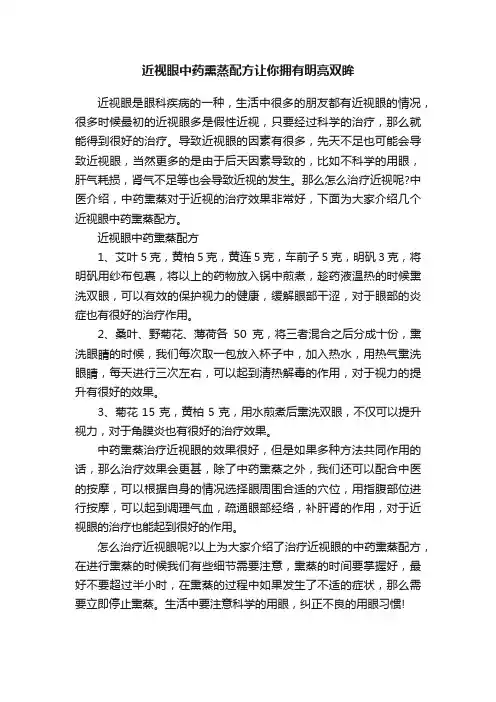 近视眼中药熏蒸配方让你拥有明亮双眸