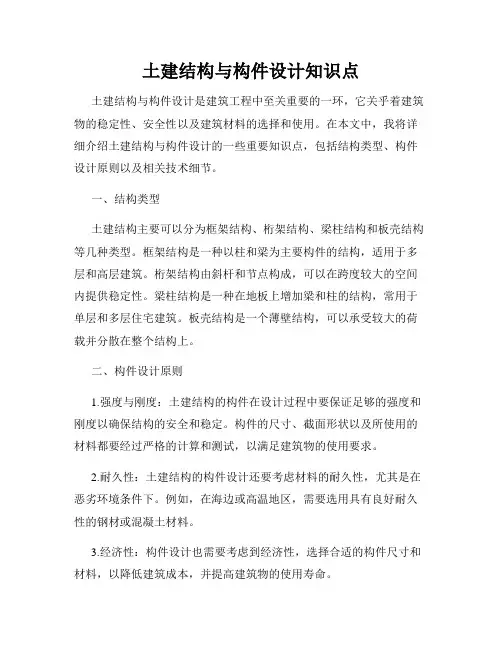 土建结构与构件设计知识点