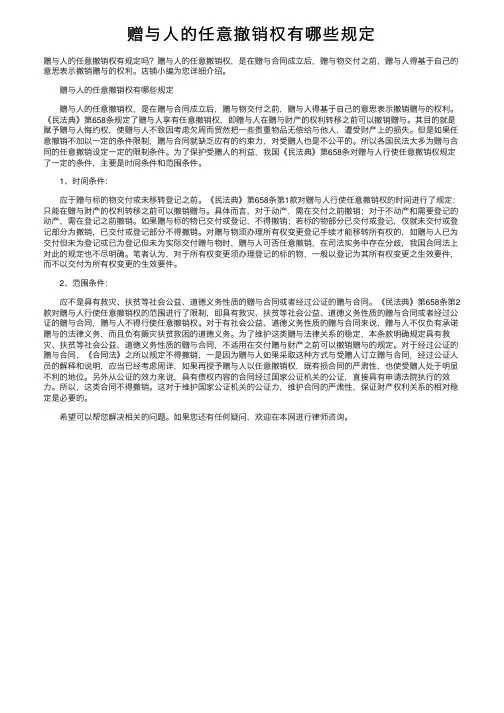 赠与人的任意撤销权有哪些规定