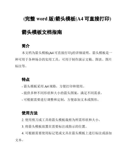 (完整word版)箭头模板(A4可直接打印)