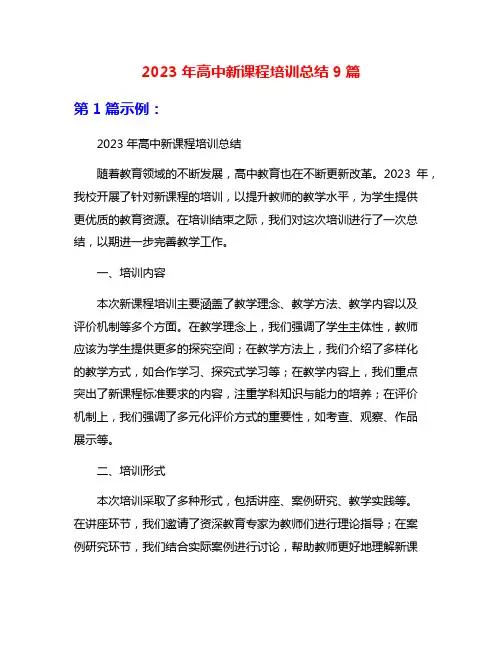 2023年高中新课程培训总结9篇