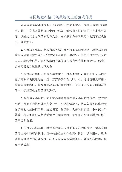 合同规范在格式条款规制上的范式作用