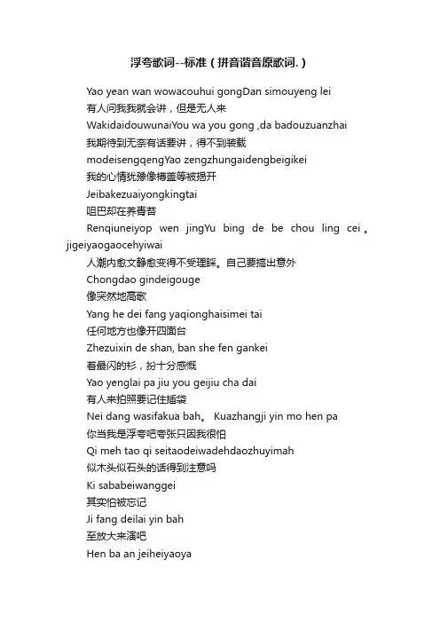 浮夸歌词--标准（拼音谐音原歌词.）