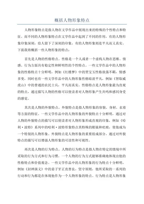 概括人物形象特点