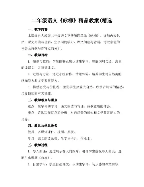 二年级语文《咏柳》精品教案(精选