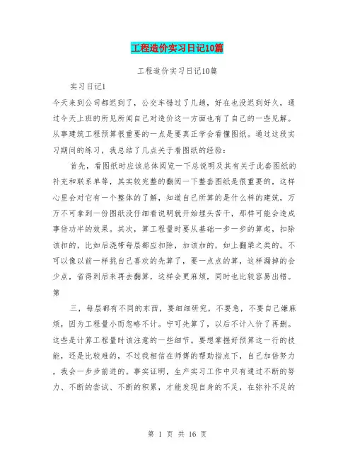 工程造价实习日记10篇(最新篇)