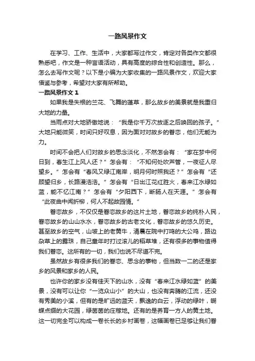 一路风景作文（15篇）