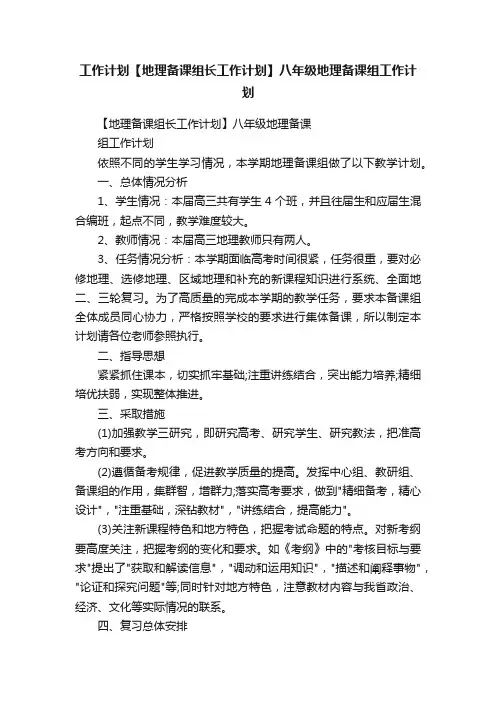 工作计划【地理备课组长工作计划】八年级地理备课组工作计划
