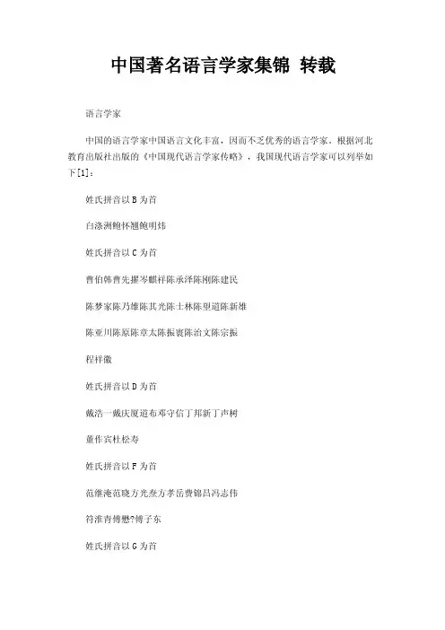 中国著名语言学家集锦转载