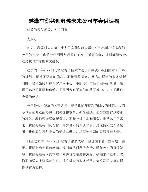 感激有你共创辉煌未来公司年会讲话稿