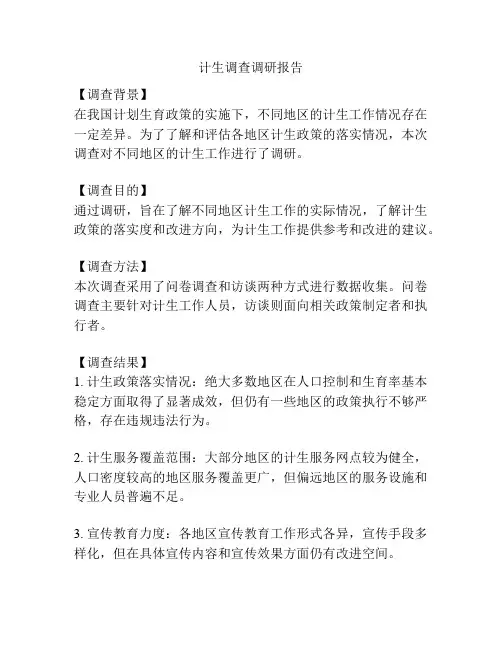 计生调查调研报告