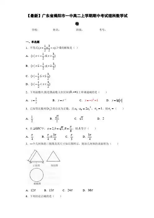 广东省揭阳市一中高二上学期期中考试理科数学试卷
