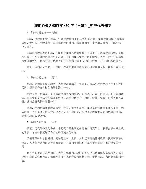 我的心爱之物作文450字(五篇)_初三优秀作文