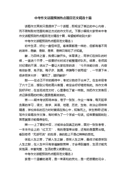 中考作文话题预测热点题目范文精选十篇