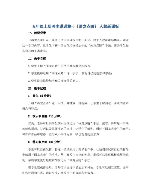 五年级上册美术说课稿-5《画龙点睛》 人教新课标
