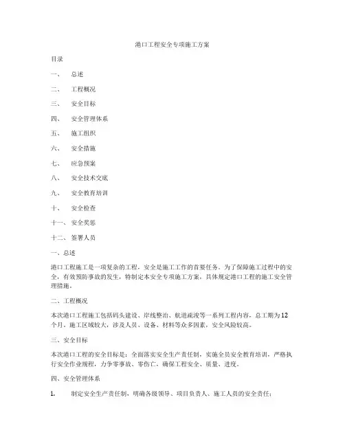 港口工程安全专项施工方案