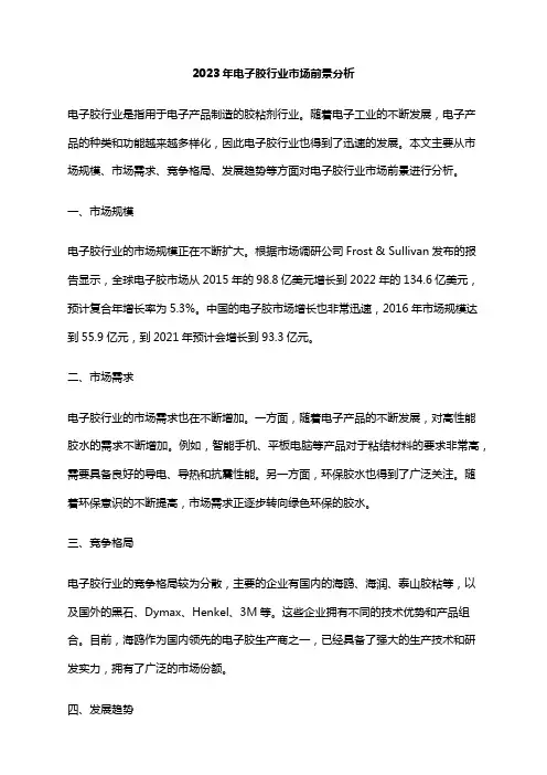 2023年电子胶行业市场前景分析
