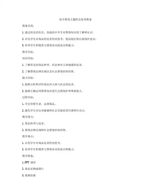 高中禁毒主题班会优秀教案