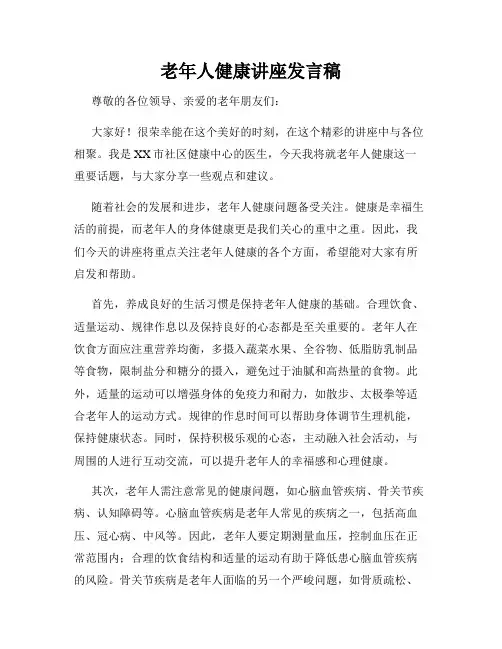 老年人健康讲座发言稿