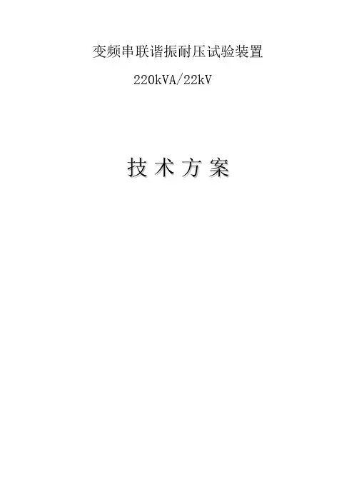 变频串联谐振耐压试验220kVA-22kV技术方案