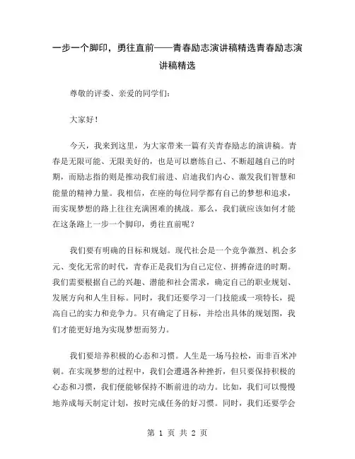 一步一个脚印,勇往直前——青春励志演讲稿精选
