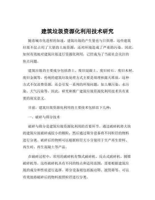 建筑垃圾资源化利用技术研究