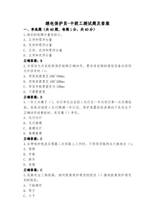 继电保护员-中级工测试题及答案