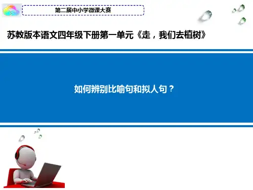 比喻句和拟人句的区别微课ppt