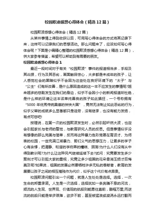 校园欺凌感想心得体会（精选12篇）