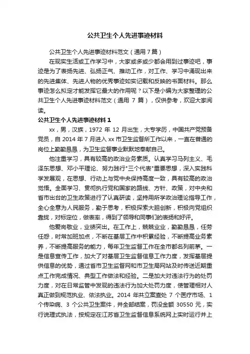 公共卫生个人先进事迹材料范文（通用7篇）