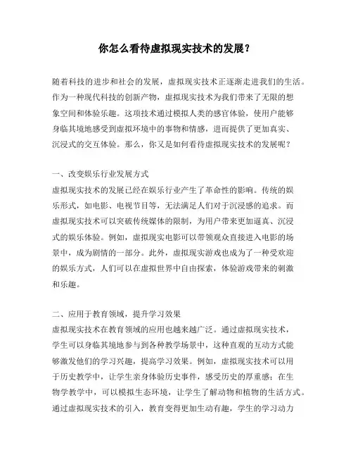 你怎么看待虚拟现实技术的发展？