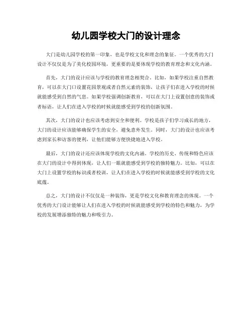 幼儿园学校大门的设计理念