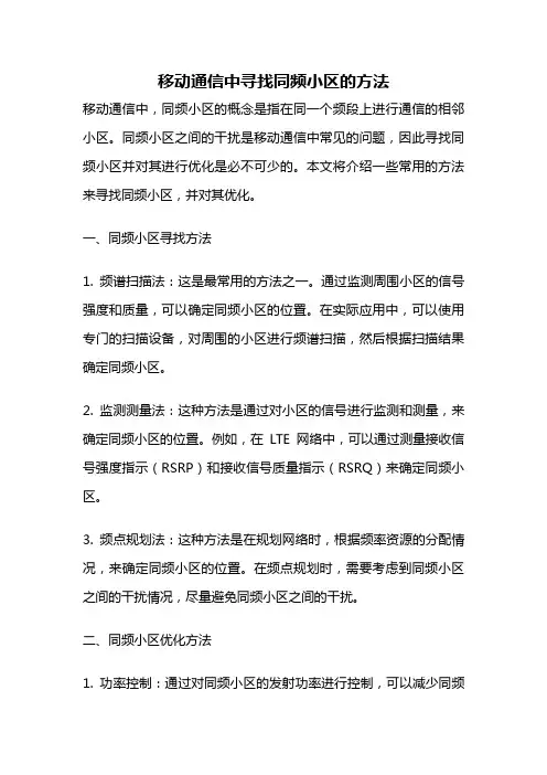 移动通信中寻找同频小区的方法