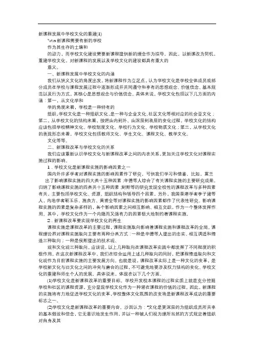 方案-新课程发展中学校文化的重建(1)