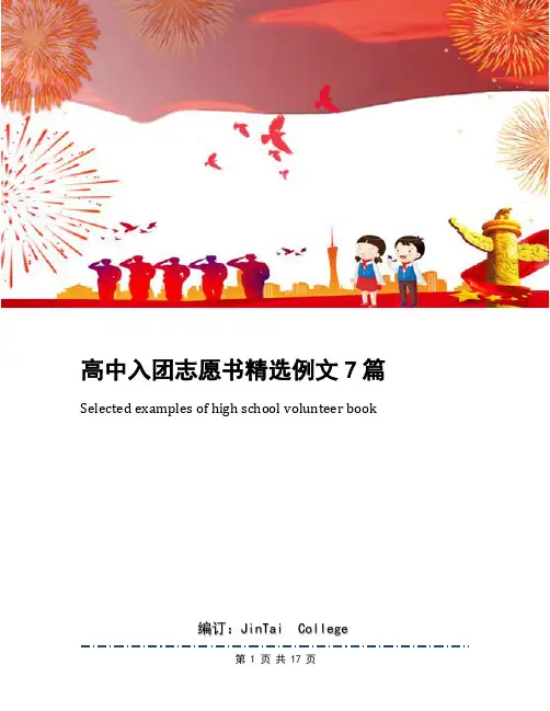 高中入团志愿书精选例文7篇
