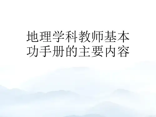 地理学科教师基本功手册的主要内容优质文档