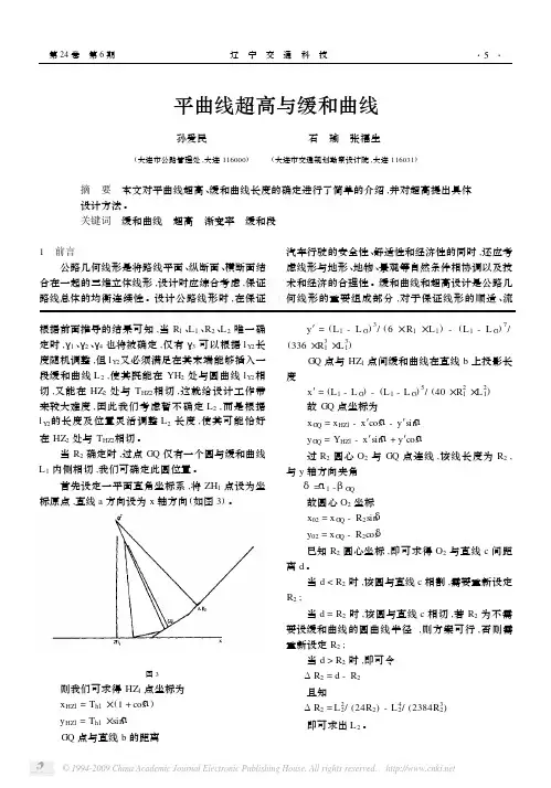 平曲线超高与缓和曲线