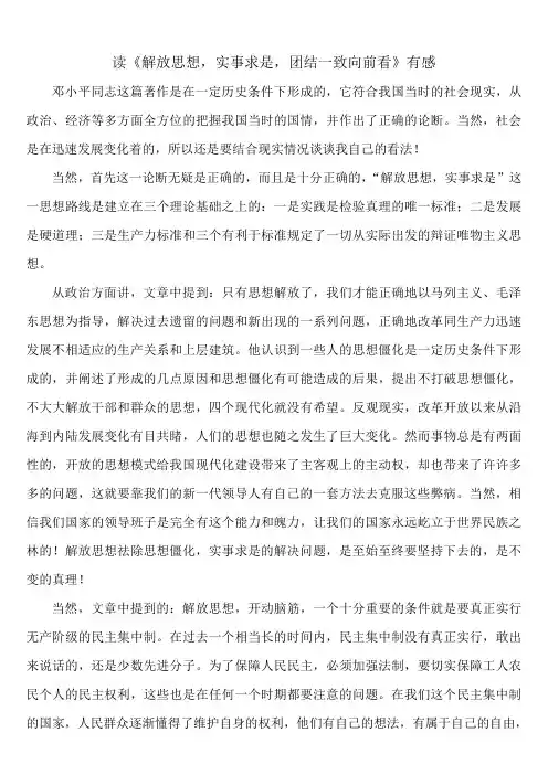 读《解放思想,实事求是,团结一致向前看》有感